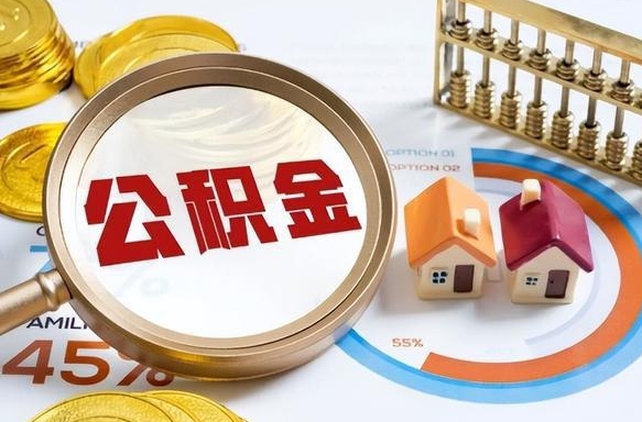 渑池个人公积金提取（2021住房公积金个人怎么提取）