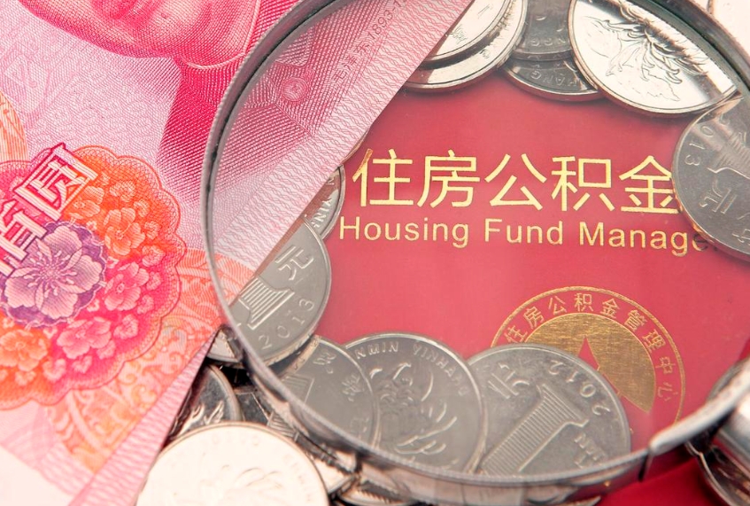 渑池公积金可以提取出来自己花吗（住房公积金可以提出来花吗）